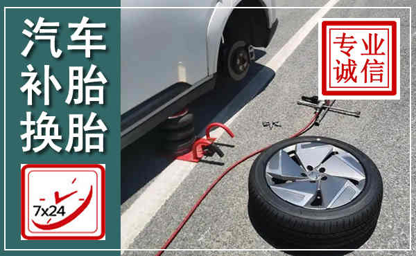 沭阳汽车换轮胎,附近上门换轮胎电话