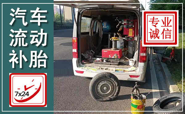 沭阳汽车流动补胎,附近补胎电话
