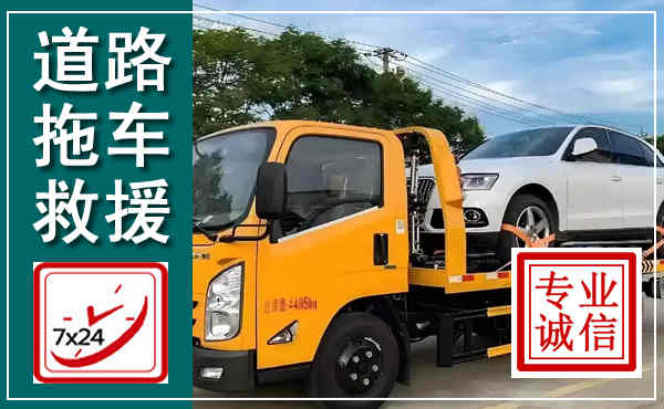 沭阳拖车救援,汽车救援拖车电话