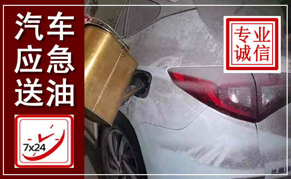 沭阳汽车送油救援,附近上门送油电话