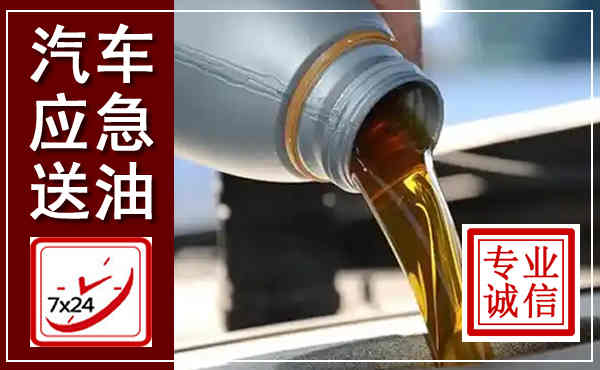 沭阳汽车送燃油救援,附近上门送燃油电话