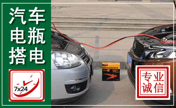 沭阳汽车搭电,附近电瓶搭电救援电话