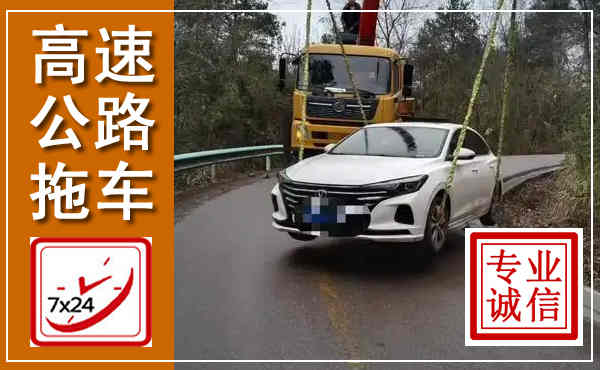 沭阳高速公路拖车,附近高速公路拖车救援电话