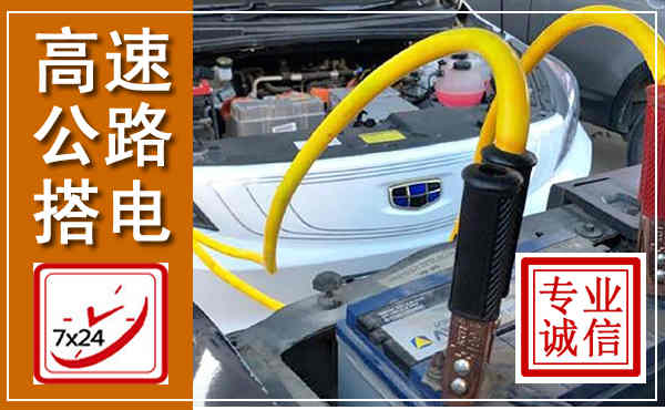 沭阳高速公路汽车搭电,中途电瓶维修电话