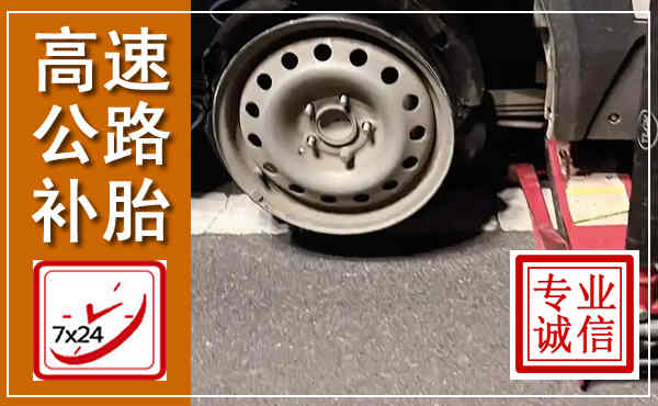 沭阳高速公路流动补胎,汽车换轮胎电话