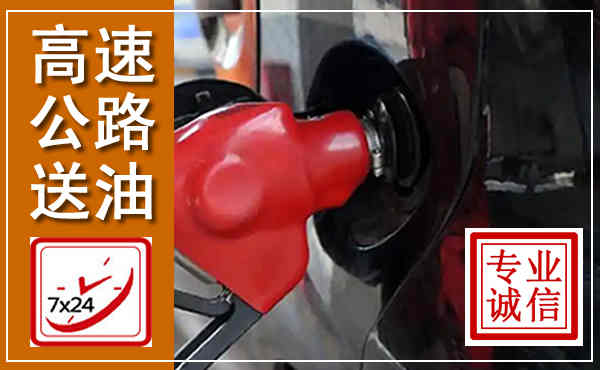沭阳高速公路汽车送油,汽车救援送油电话